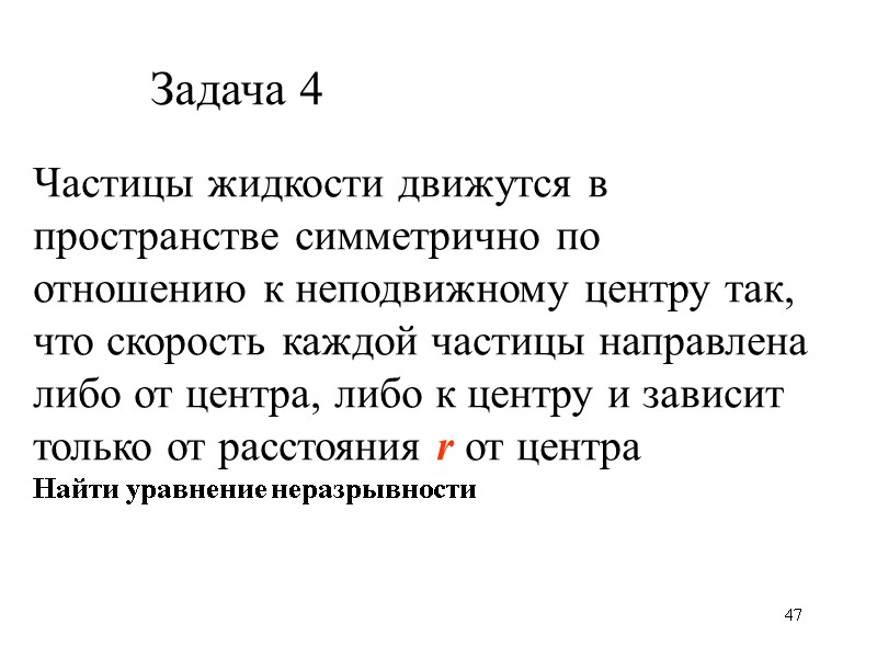 47 Задача 4 Частицы жидкости движутся в пространстве симметрично по отношению к неподвижному центру